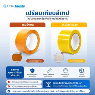 เทปใส เหลืองใส เทปน้ำตาล 2นิ้ว 120หลา 200หลา Tape OPP หนา 50 ไมครอน เทปปิดกล่อง สก็อตเทป