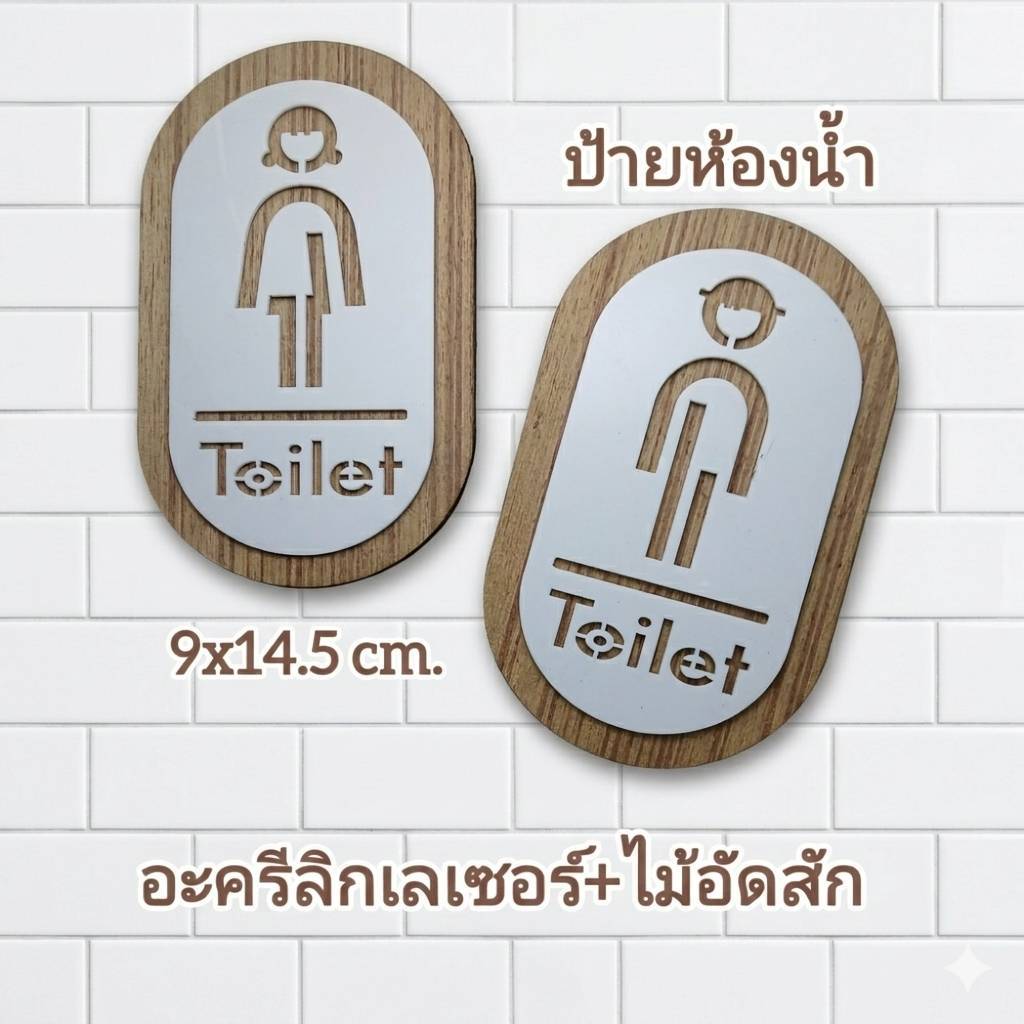 ป้ายห้องน้ำ อะครีลิกเลเซอร์+ไม้อัดสัก สไตล์โมเดิร์นมินิมอล ดีไซน์ แปลกใหม่ๆเพิ่มความสวยให้กับสถานที่