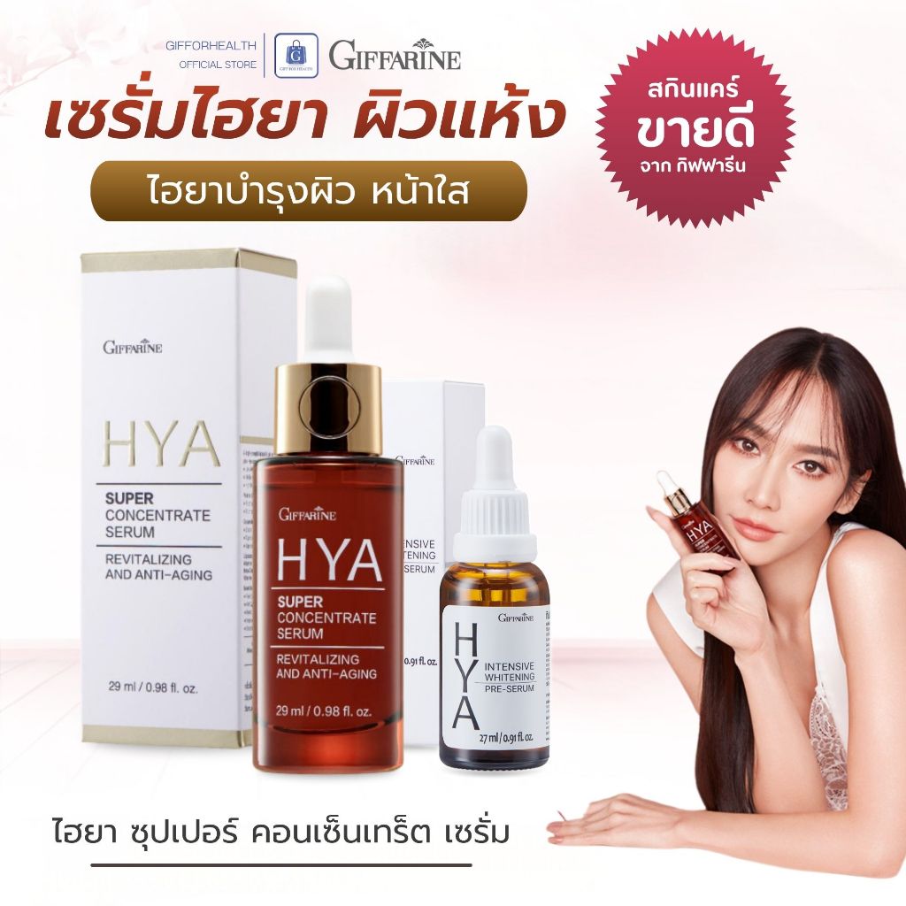 เซรั่ม ไฮยาลูรอน เซรั่มหน้าใส ไฮยา กิฟฟารีน hyaluronic acid serum เซรั่มบำรุงหน้า ผิวหน้าชุ่มชื้น