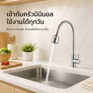 GRACEก๊อกน้ำสแตนเลส 304 สำหรับอ่างล้างจาน ปรับน้ำได้ 2 ระดับ หมุนได้ 360° ทนทาน ใช้งานง่าย