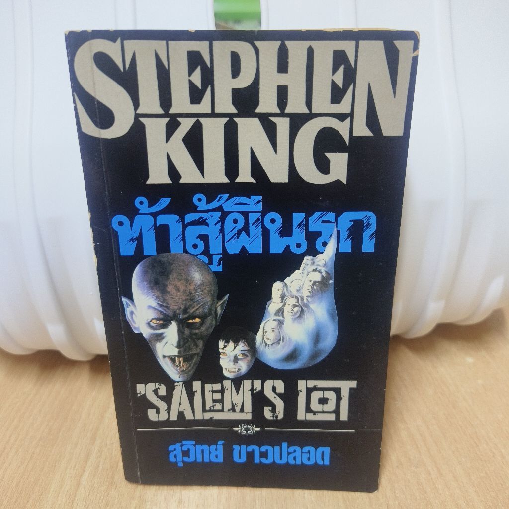 ท้าสู้ผีนรก Salem's Lot ท้าสู้ผีนรก/Stephen King