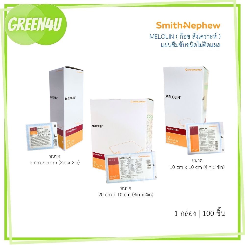 Melolin เมโลลิน ก๊อซสังเคราะห์ชนิดไม่ติดแผล ขนาด 5x5 / 10x10 / 20x10 บรรจุ 100 ชิ้น [1 กล่อง]