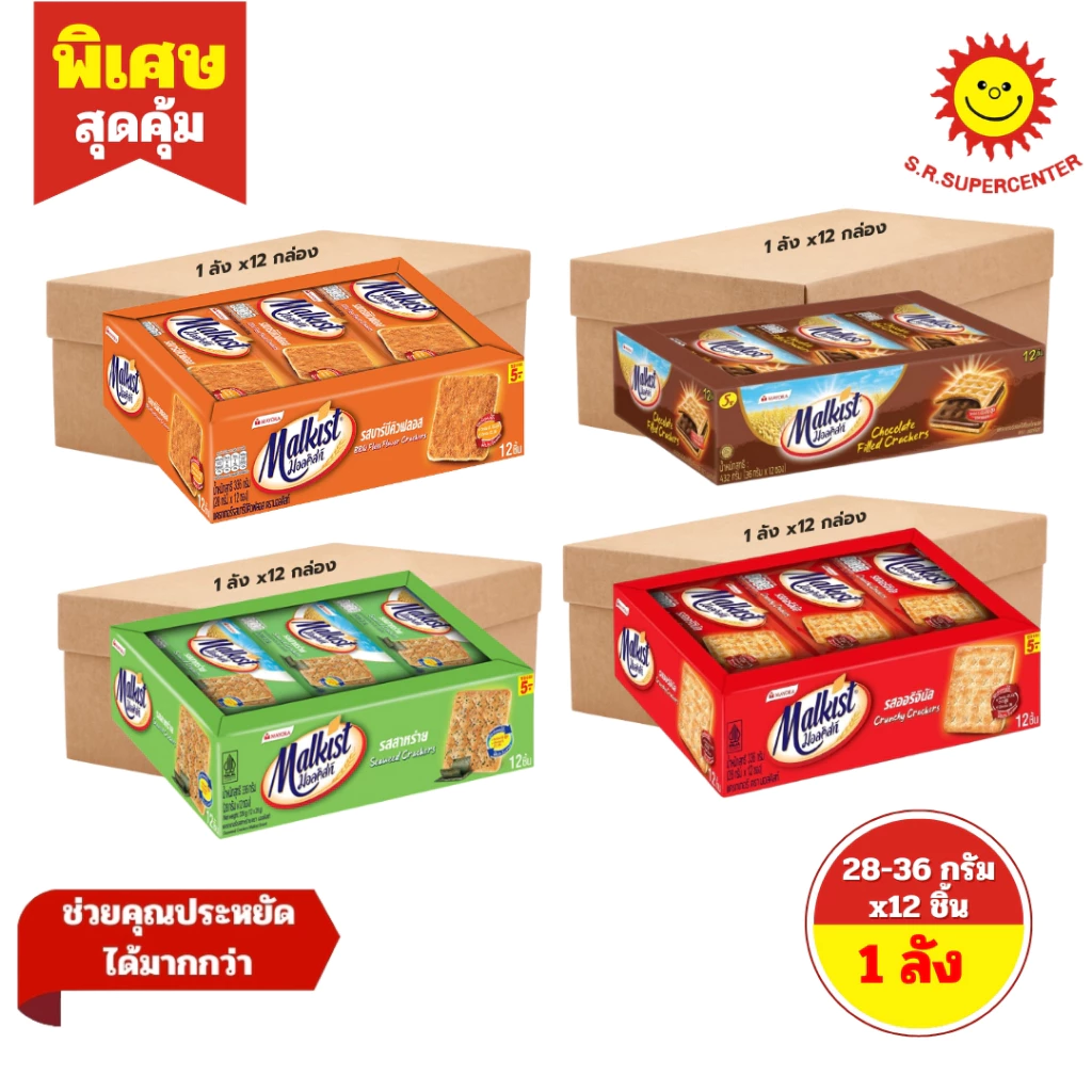 [ ยกลัง ] Malkist มอลคิสท์ แครกเกร์ 4 รสชาติ ขนาด 28-36 กรัม x 12 ชิ้น (ยกลังx12กล่อง)