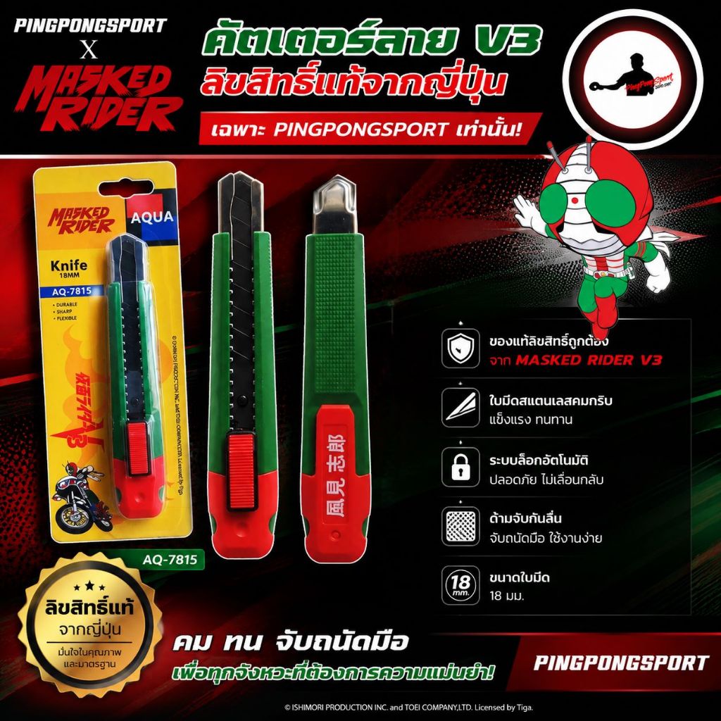 คัตเตอร์เหล็ก ลาย Masked Rider V3 18 mm พร้อมใบมีดผสมคาร์บอนชุบแข็ง (SK-2H) Kamen Rider ครบรอบ 50 ปี