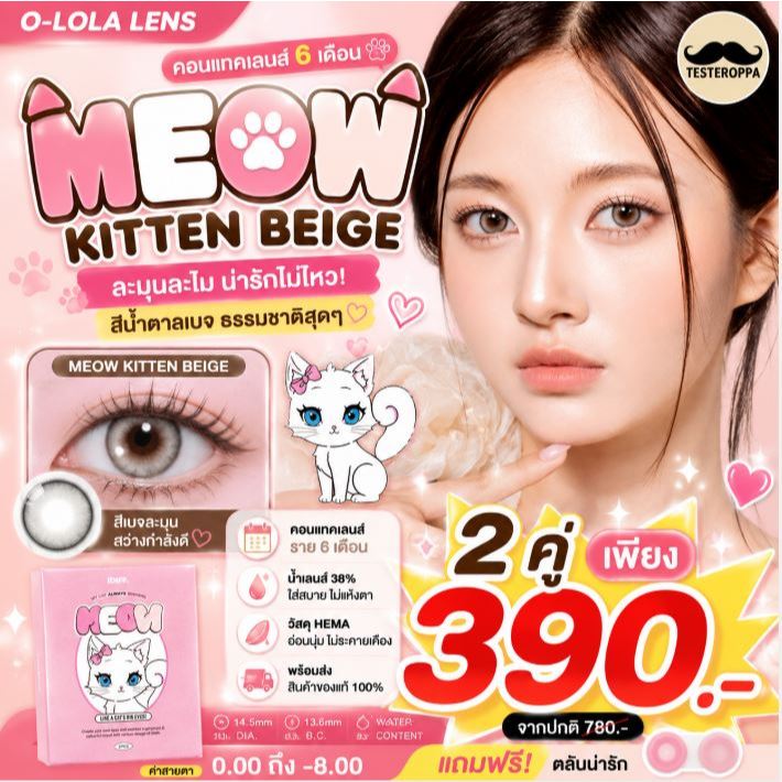 O-LOLA LENS - MEOW KITTEN BEIGE คอนแทคเลนส์เกาหลี ฟรีตลับ คอนแทคเลนส์ราย 6เดือน แท้