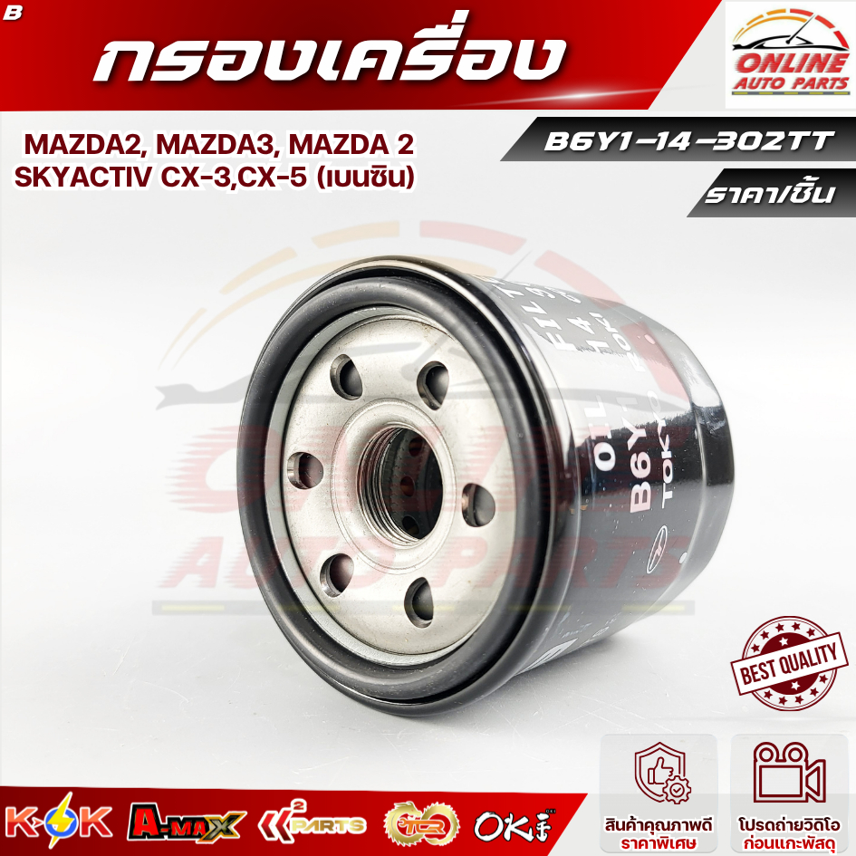 กรองเครื่อง มาสด้า 2,3 ,มาสด้า 323#B6Y1-14-302TT