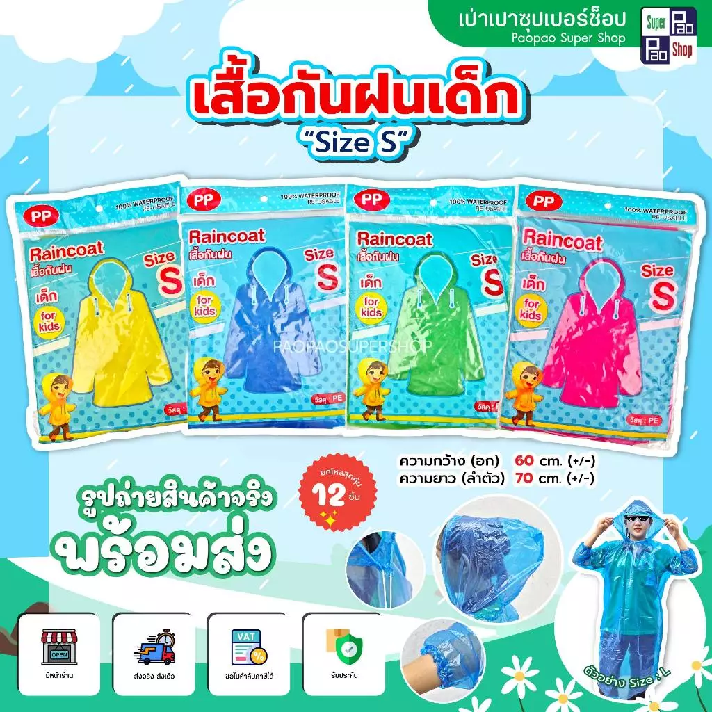 เสื้อกันฝน Raincoat Freesize ยกโหล 12 ชิ้น thumbnail 6