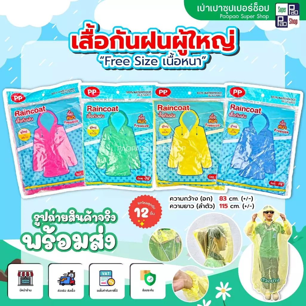 เสื้อกันฝน Raincoat Freesize ยกโหล 12 ชิ้น thumbnail 5
