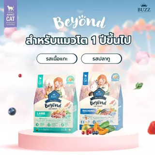 Buzz Beyond บัซซ์ บียอน อาหารเม็ดแมว กลูเตนฟรี เสริมสุขภาพ ของแท้ 100% ขนาด 1kg