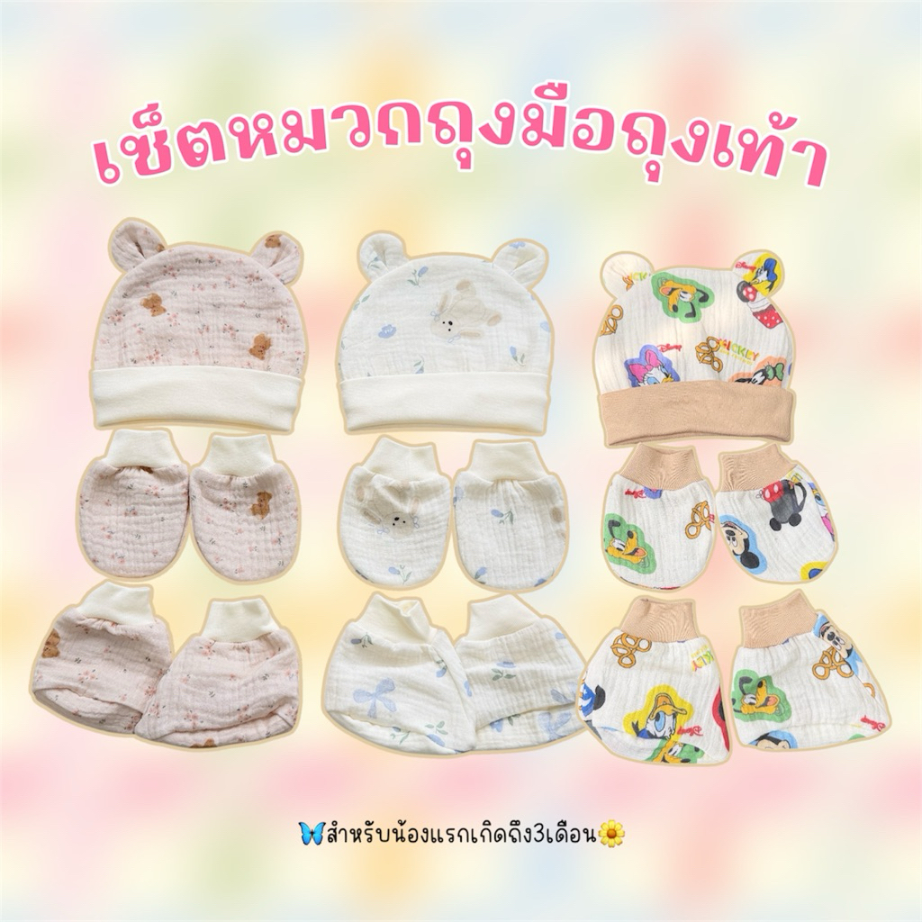 A01เซ็ตหมวก-ถุงมือ-ถุงเท้า3Dพี่หมีน่ารักตัดเย็บในประเทศไทยคนไทยผลิต