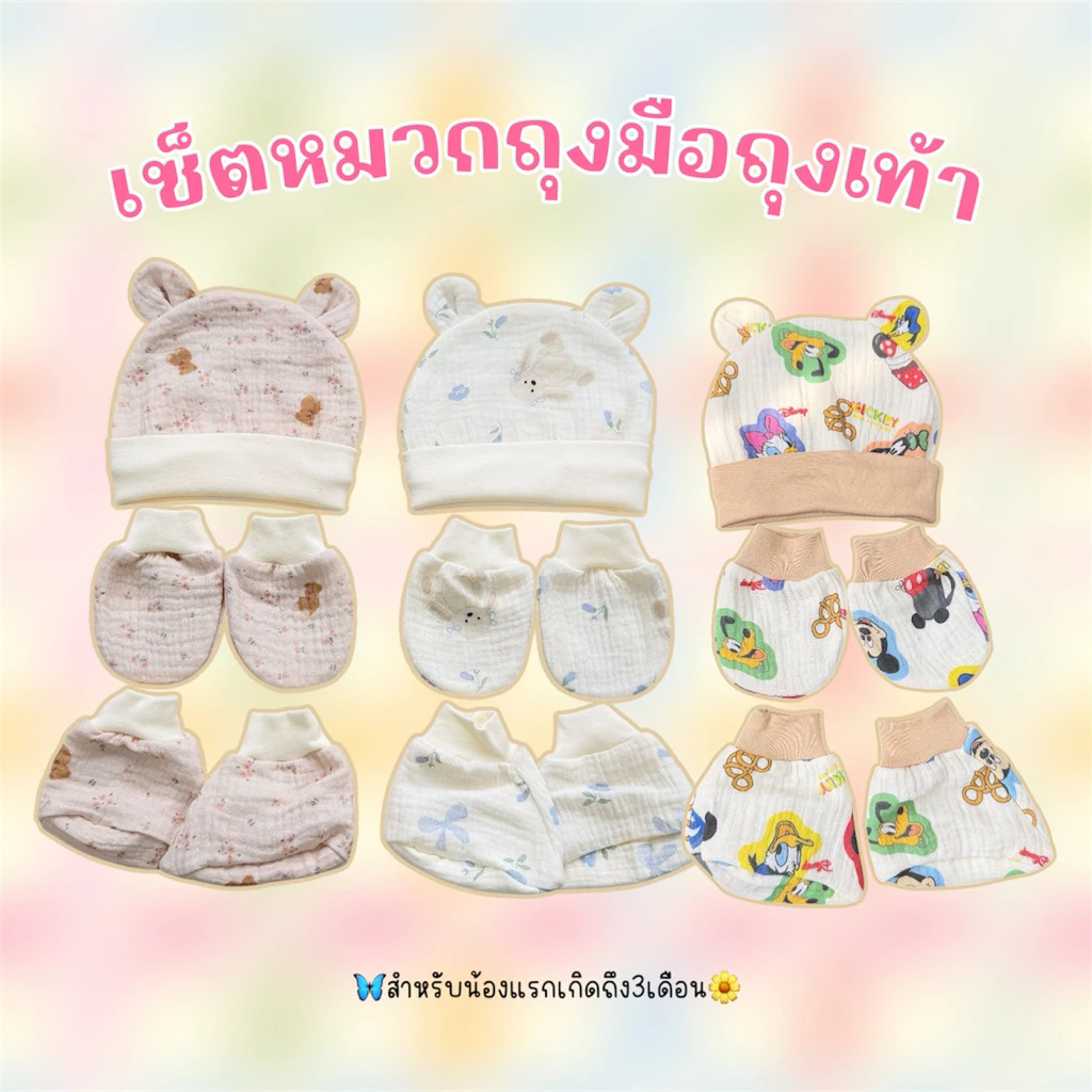 A01เซ็ตหมวก-ถุงมือ-ถุงเท้า3Dพี่หมีน่ารักตัดเย็บในประเทศไทยคนไทยผลิต