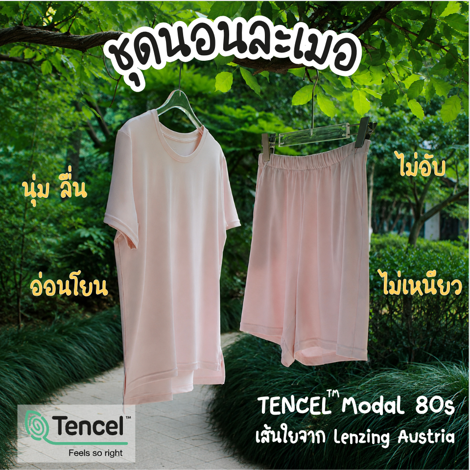 ละเมอ ชุดนอน ผ้า TENCEL™ modal 80s ใส่สบาย จนไม่อยากถอด| Lamoe ละเมอ