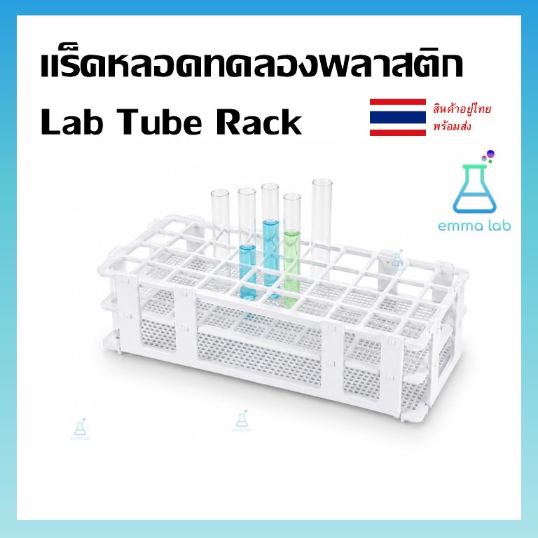 แร็คหลอดทดลองพลาสติก Lab Tube Rack ชั้นวางหลอดทดลอง แบบถอดประกอบได้ สำหรับหลอด 13mm / 16mm / 20mm / 25mm อุปกรณ์ห้องแล็บ
