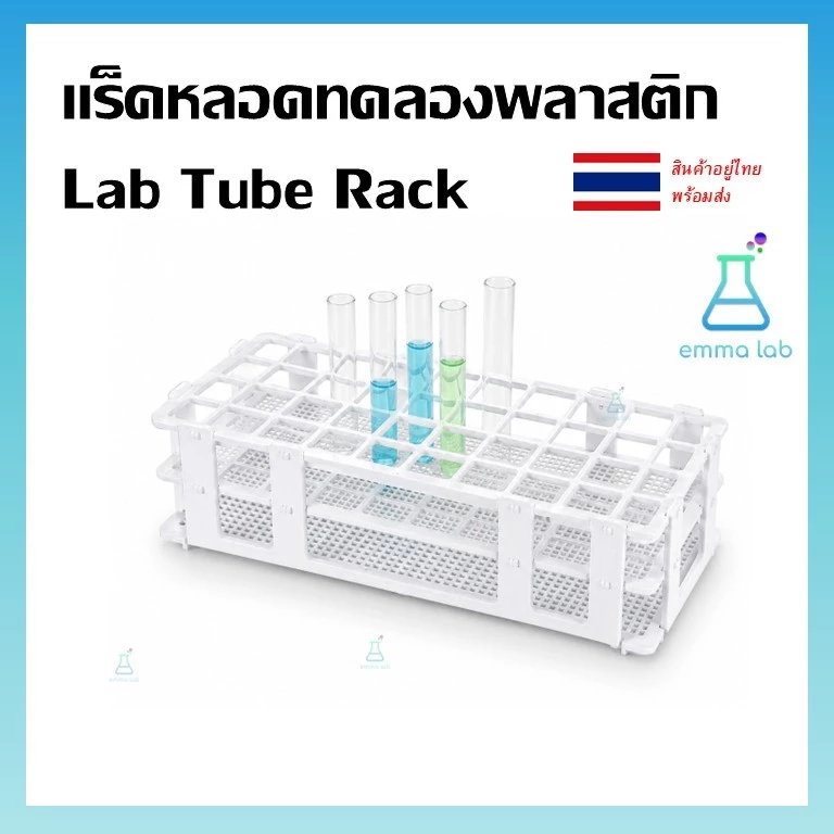 แร็คหลอดทดลองพลาสติก Lab Tube Rack ชั้นวางหลอดทดลอง แบบถอดประกอบได้ สำหรับหลอด 13mm / 16mm / 20mm / 25mm อุปกรณ์ห้องแล็บ
