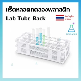 แร็คหลอดทดลองพลาสติก Lab Tube Rack ชั้นวางหลอดทดลอง แบบถอดประกอบได้ สำหรับหลอด 13mm / 16mm / 20mm / 25mm อุปกรณ์ห้องแล็บ
