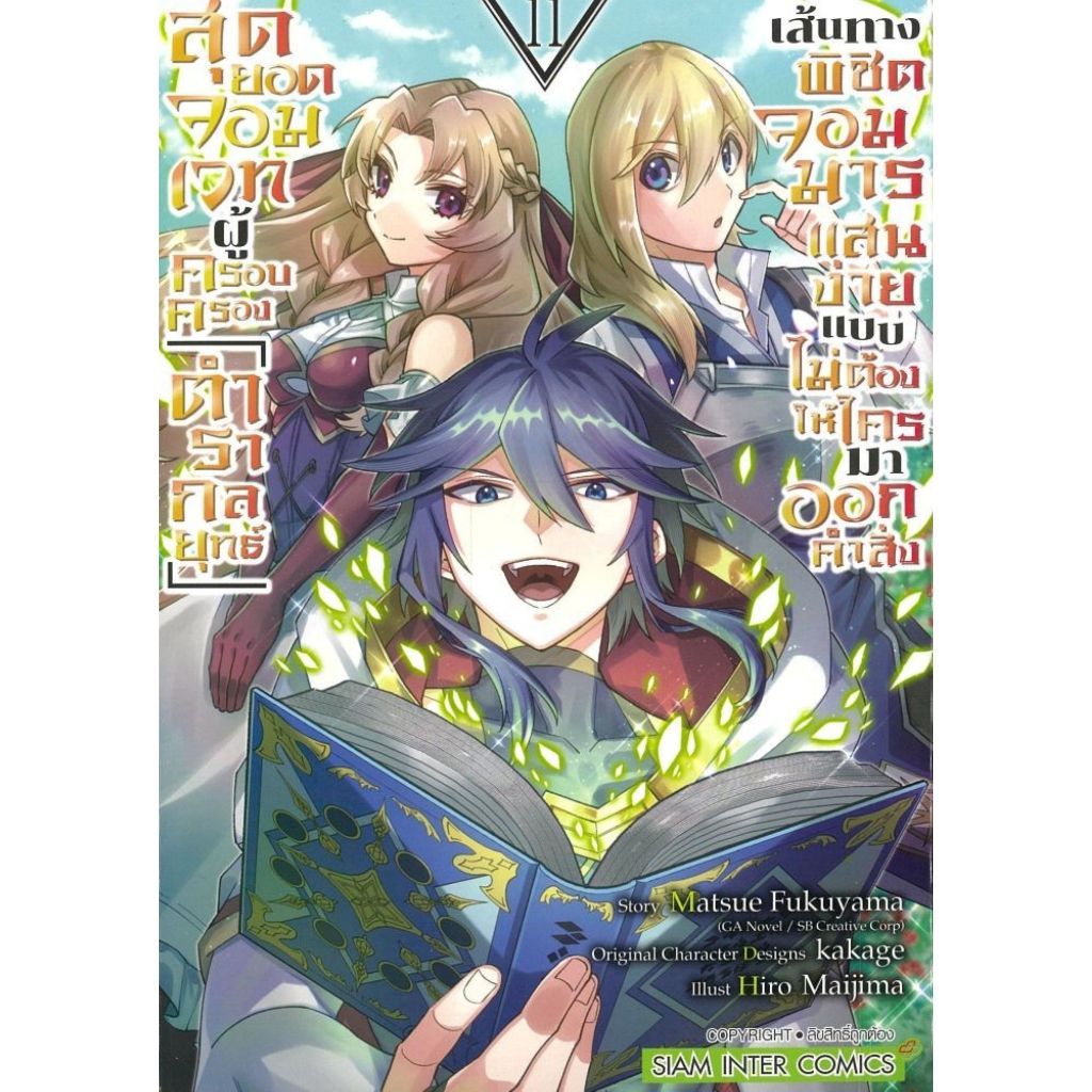 พร้อมส่ง สุดยอดจอมเวทผู้ครอบครองตำรากลยุทธ์ เล่ม 11#MAIJIMA HIRO#Siam Inter Comics#การ์ตูน