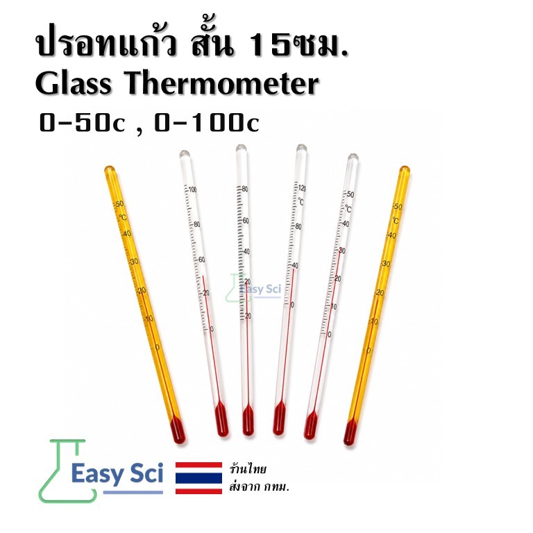 ปรอทแก้ว วิทยาศาสตร์ เทอร์โมมิเตอร์แก้ว 15ซม. วัดอุณหภูมิ 0-50°C / 0-100°C ห้องทดลอง Alcohol Glass Thermometer 15cm