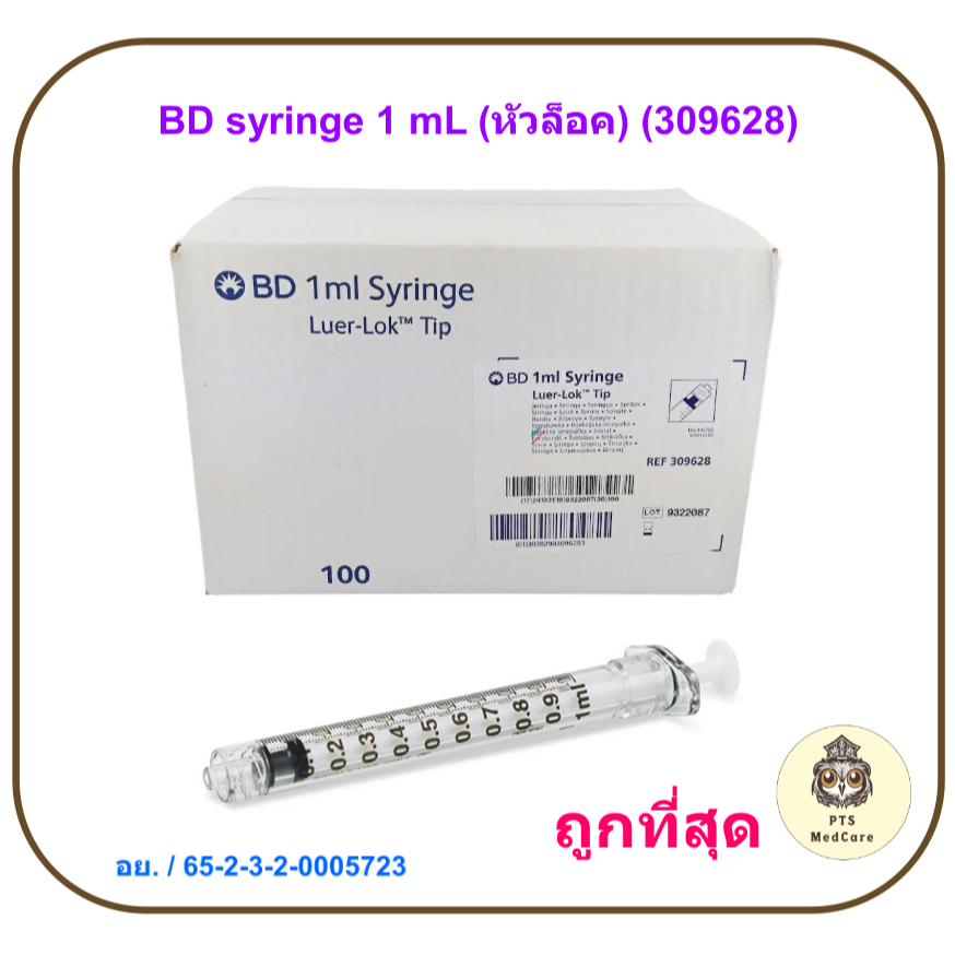 BD syringe 1 mL Luer Lock (หัวล็อค) (309628) (ยกกล่อง 100 ชิ้น)