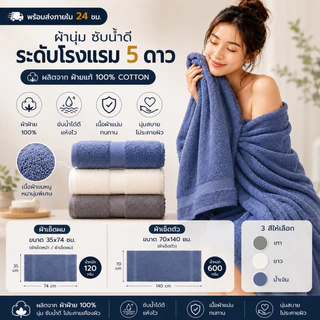 🛁ผ้าเช็ดตัว ผ้าเช็ดผม Premium🛁 ผ้าขนหนูคอตตอน 100% ซับน้ำไว แห้งไว เนื้อหนานุ่ม ไม่เป็นขุย ขนาดมาตรฐาน 70x140 ซม.