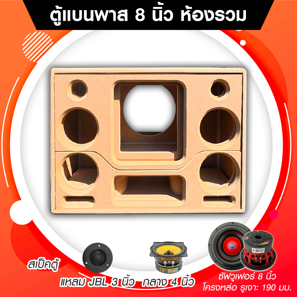 ตู้ลำโพงบลูทูธ DIY แบนพาส 8 นิ้ว เสียงกลาง 4 นิ้ว แหลม 3 นิ้ว