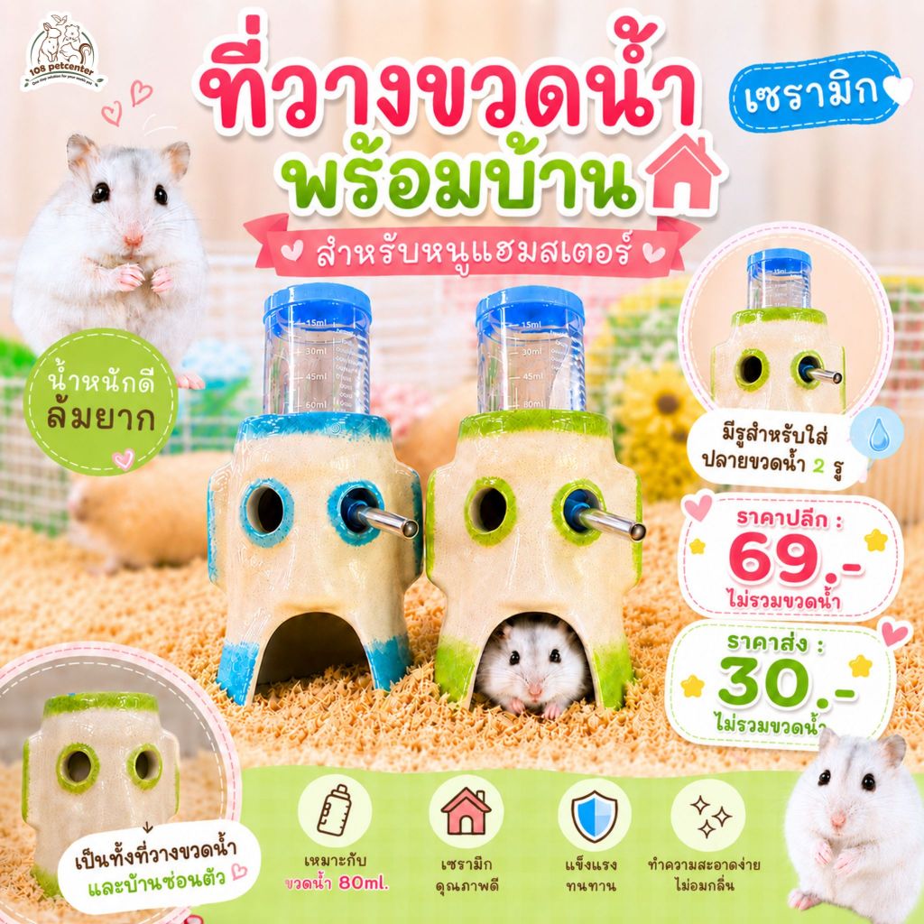 ที่ตั้งขวดน้ำแฮมสเตอร์ ฐานขวดน้ำเซรามิก พร้อมบ้านแฮมสเตอร์ ที่วางขวดน้ำสัตว์เล็ก