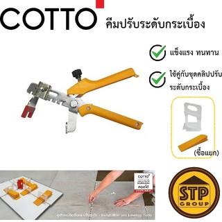 คีมปรับระดับกระเบื้อง COTTO แข็งแรง ใช้คู่กับลิ่มและคลิปปรับระดับกระเบื้องคอตโต้