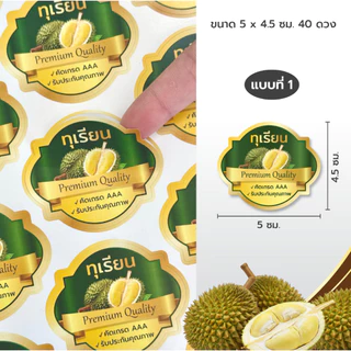 สติ๊กเกอร์ฉลากสินค้า ติดกล่องทุเรียน 40 ดวง