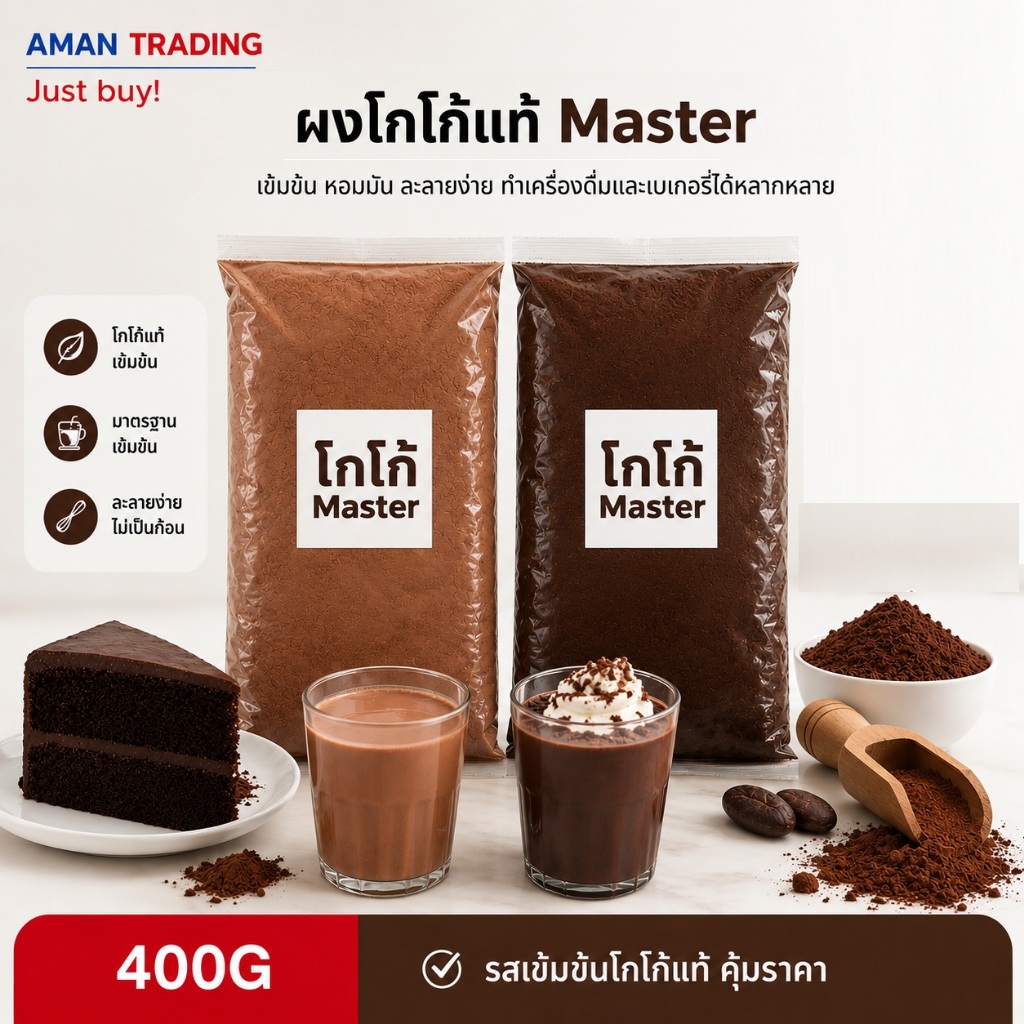ดัตช์ โกโก้  Master 400g คุณภาพดี dutch process  เข้มข้น หอมละมุน กลมกล่อม โกโก้แท้