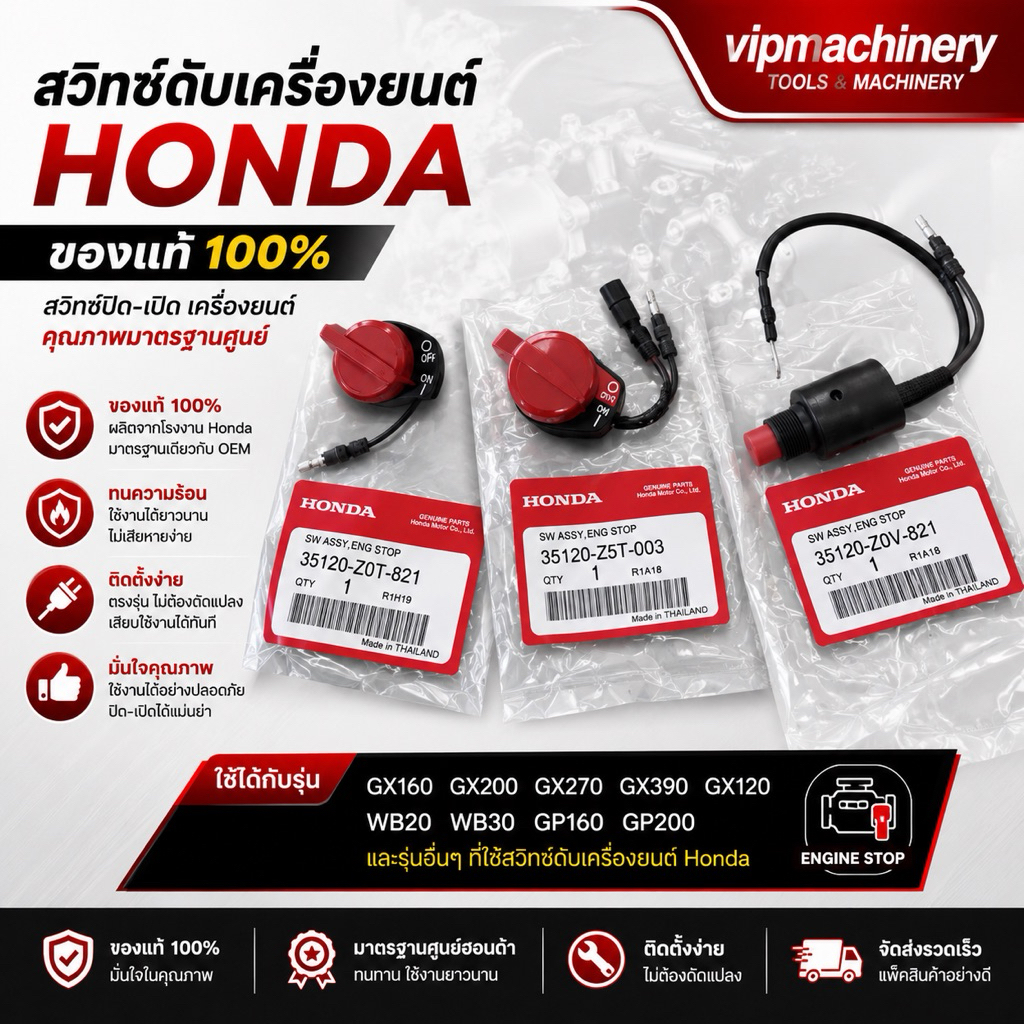 สวิทซ์ดับ ฮอนด้า แท้ GX160 GX200 GX270 GX390 GX120 WB20 WB30 GP160 GP160 แท้ 100% ปุ่มดับ สวิทซ์ปิดเปิด แท้ 100%