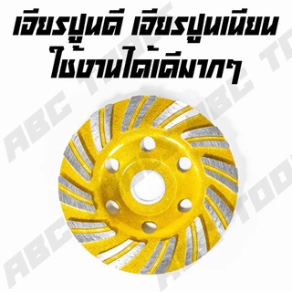 ใบเจียรปูน ใบเจียรบัว ABCX, XYZ, COROLLA 4 นิ้ว ใบเจียรบัว ใบตัดหิน ตัดแกรนิต ใบเพชร ใบเจียรเพชร ใบขัดปูน คอนกรีต ใบขัดป
