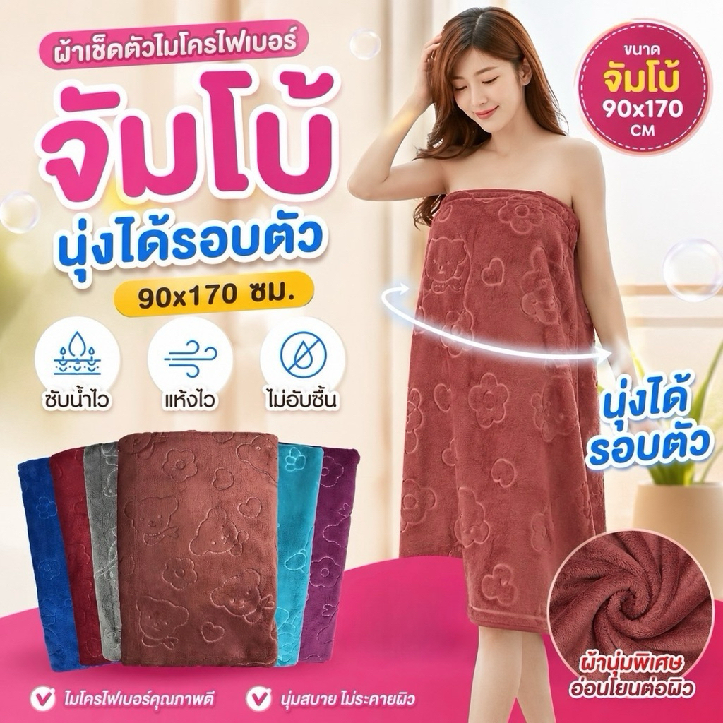 ผ้าเช็ดตัวไมโครไฟเบอร์ Jumbo 90x170 ซับน้ำไว นุ่มฟู นุ่งได้รอบตัว แห้งไว ไม่อับชื้น