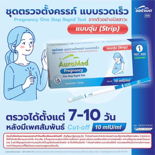 AuraMed (ออร่าเมด) ชุดตรวจทั้งครรภ์ รุ่นจุ่มฟ้า (10 mIU) ตรวจ ได้ทั้งแต่ 7-10 หลังมีเพศสัมพันธ์