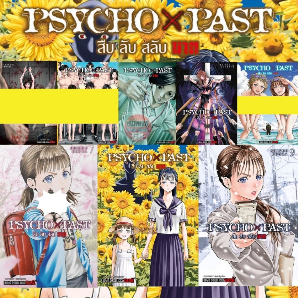 [SIC] -ยกชุด- PSYCHO x PAST สืบลับสลับฆาต เล่ม 1-9