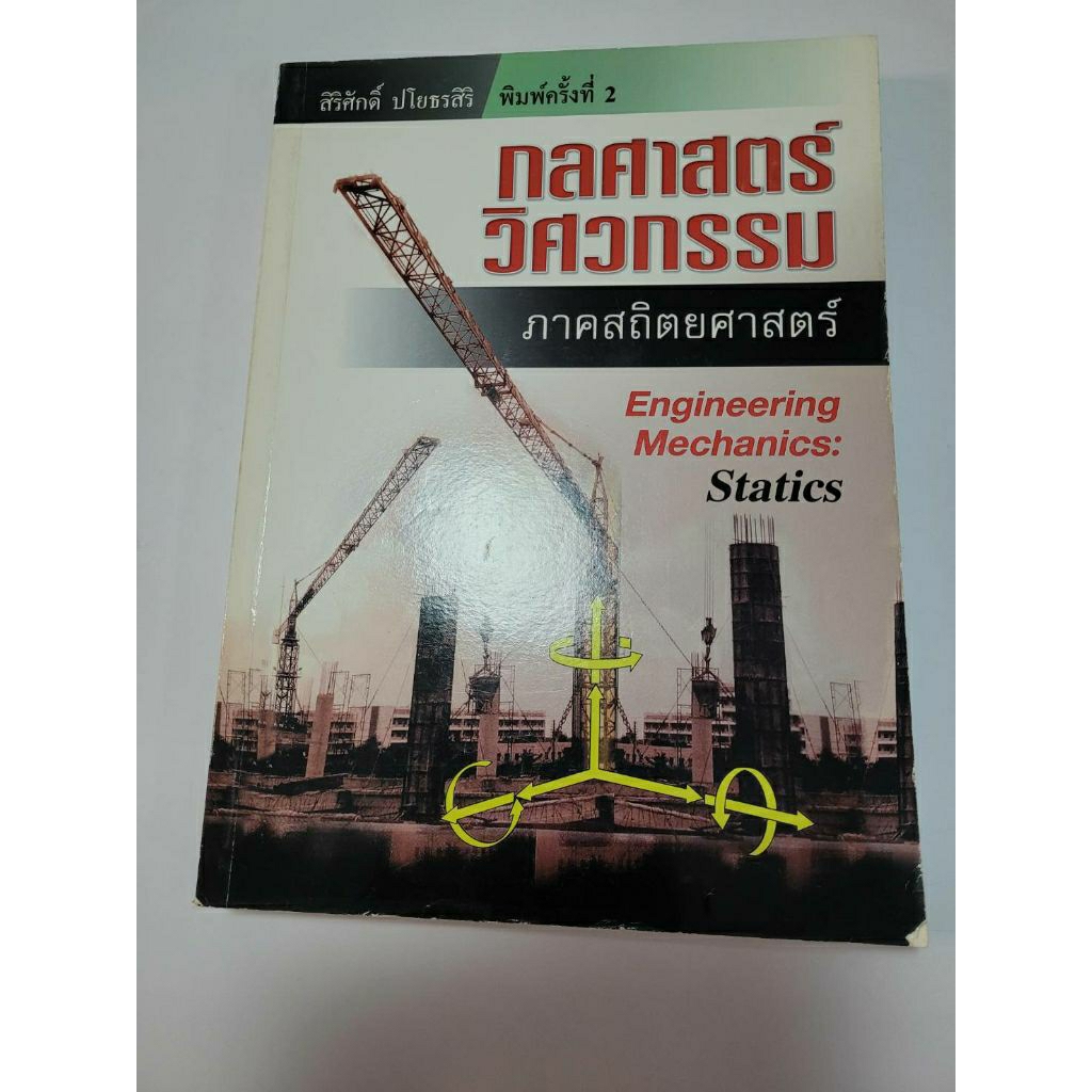 หนังสือ กลศาสตร์วิศวกรรม ภาค สถิตยศาสตร์ lot สุดท้าย ไม่มีพิมพ์เพิ่ม มีตำหนิ