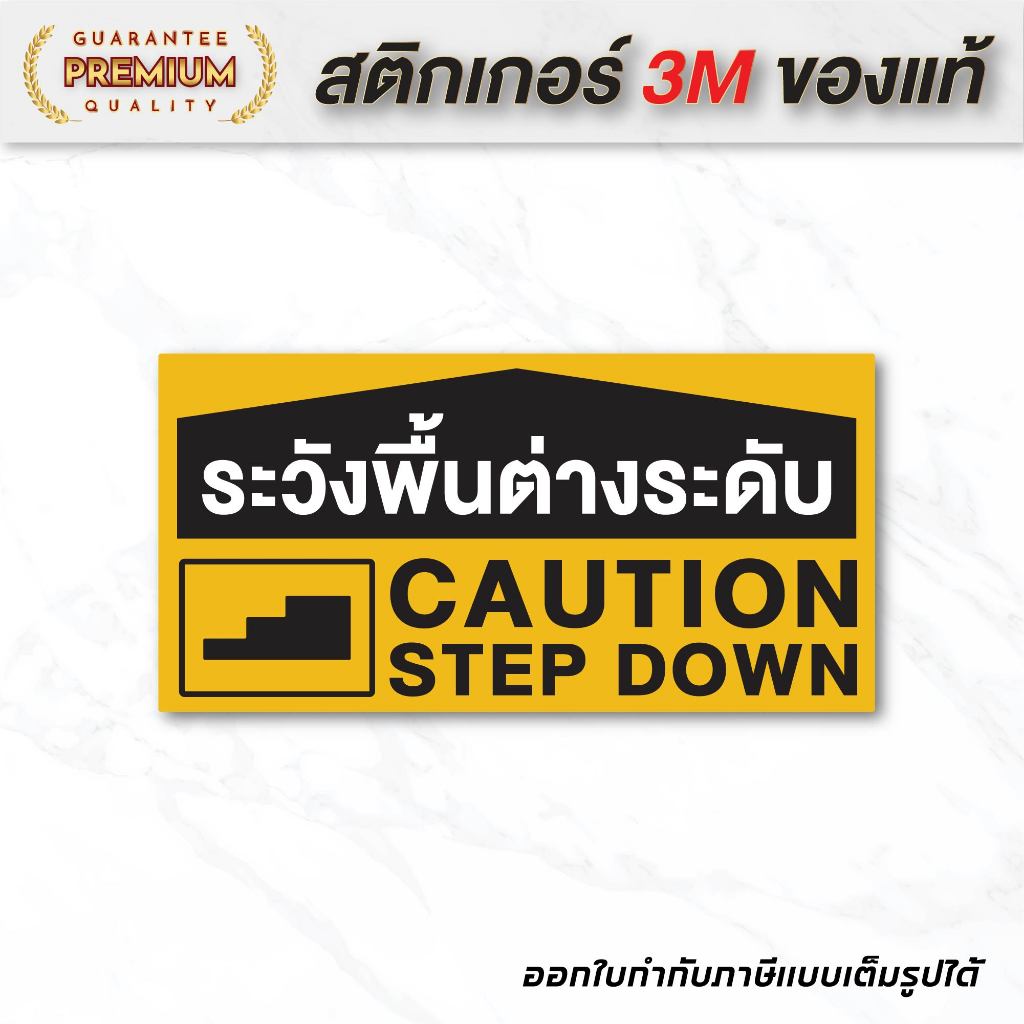 (N054) ระวังพื้นต่างระดับ ป้ายเตือนระวังพื้นต่างระดับ สติกเกอร์ PVC คุณภาพสูง เนื้อด้าน ไม่ลื่น กันน้ำ ทนแดด