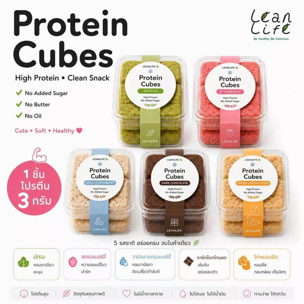 Protein Cubes คุกกี้สูตรเจ Leanlife แตกง่าย