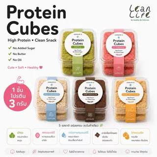 Protein Cubes คุกกี้สูตรเจ Leanlife แตกง่าย