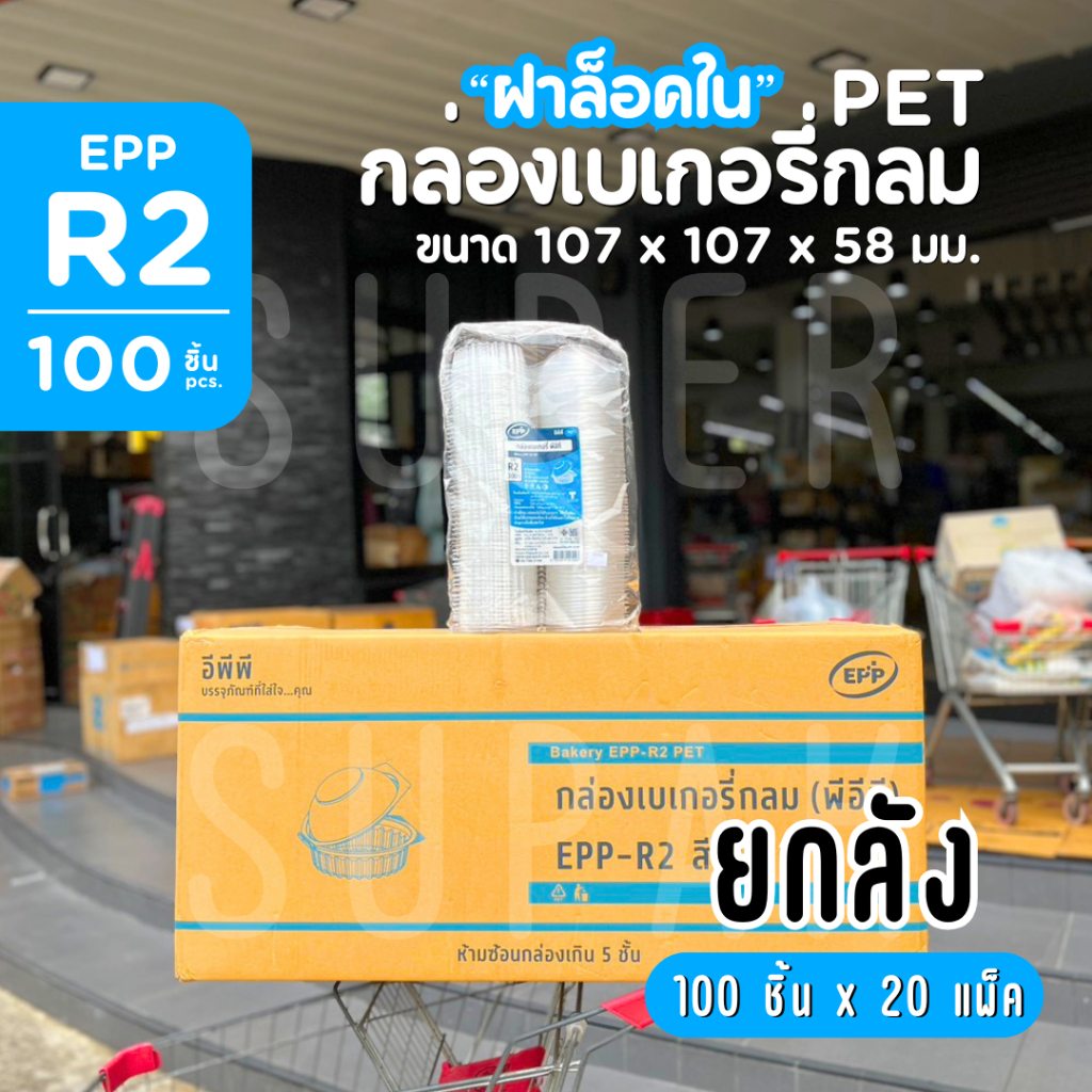 [ยกลัง] กล่องเบเกอรี่กลม EPP-R2 PET "ฝาล็อคใน"  [100 ชิ้น x 20 แพ็ค]