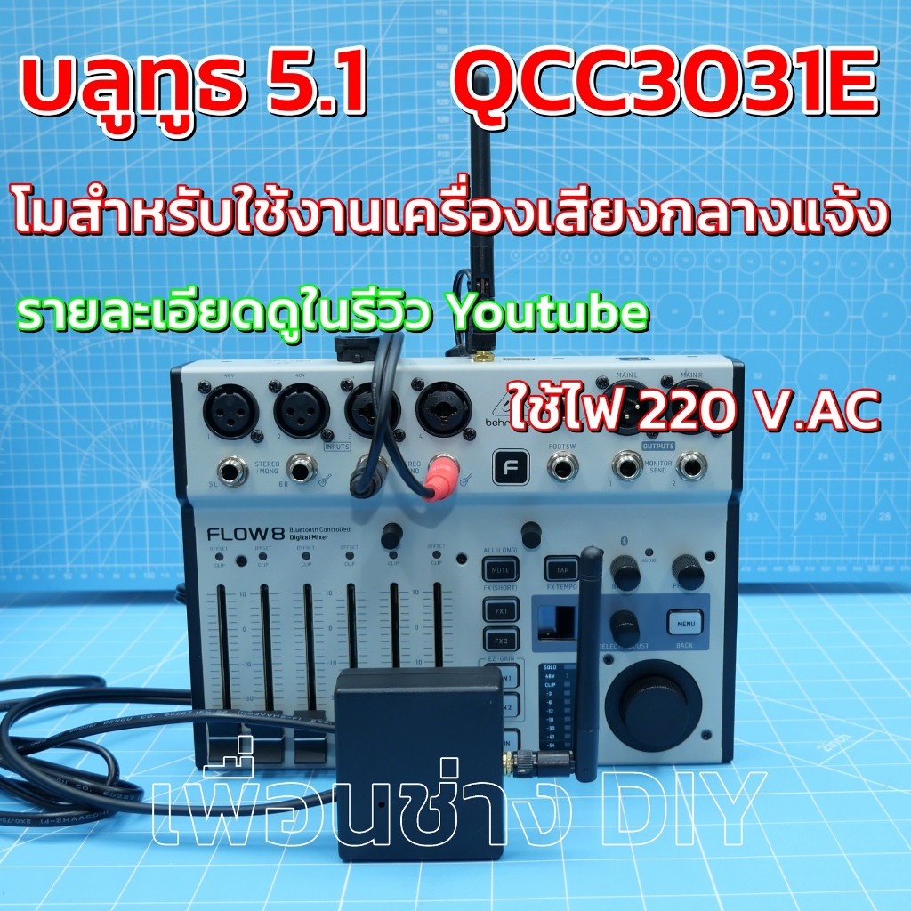 บลูทูธ 5.1 QCC3031E โมใช้กับเครื่องเสียงกลางแจ้ง ไฟ 220 V