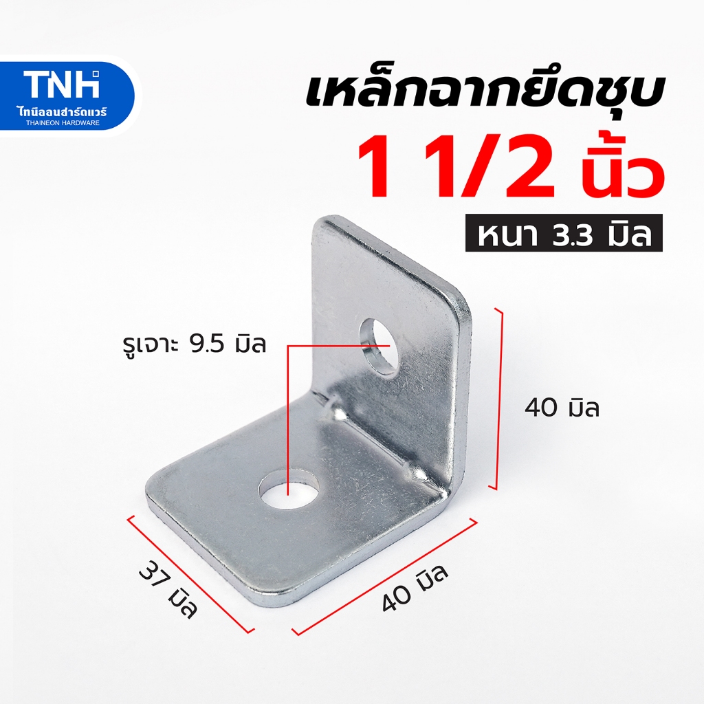 เหล็กฉากยึด 11/2 นิ้ว รุ่นหนา 3.3 มิล พร้อมบากเสริมแข็ง แบบชุบ 2 รู  เหล็กฉาก เหล็กฉากเจาะรู สำหรับยึดเข้ามุมต่างๆ
