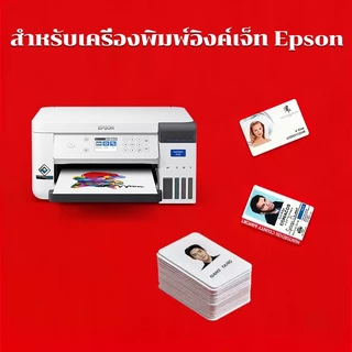 บัตรพลาสติก บัตรขาวเปล่า pvc card ความหนา0.8 มม 5.4*8.5cm เครื่องจักรที่ใช้ได้ เครื่องพิมพ์อิงค์เจ็ท Epson