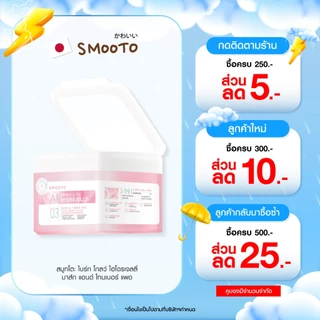 SMOOTO Official HYDROJELLY MASK & TONER PAD (กระปุก)