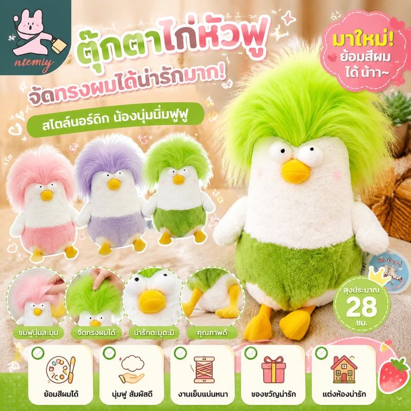 ตุ๊กตาไก่หัวฟู ไก่ ย้อมสีผม มาใหม่ Nordic Style น้องน่ารักมาก จัดแต่งทรงผมน้องได้น้าา