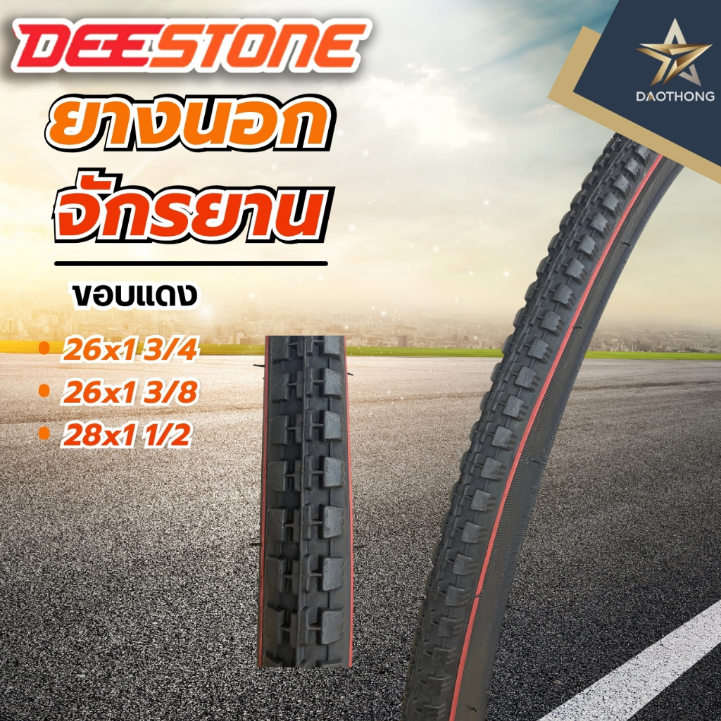 DEESTONE ยางนอกจักรยาน ขอบแดง ขนาด 26x1 3/4, ขนาด 26x1 3/8 และขนาด 28x1 1/2 ดีสโตน (xเส้น)