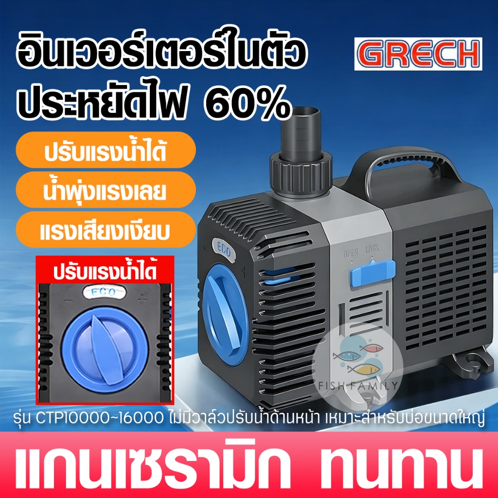 GRECH ปั๊มน้ำประหยัดไฟ CTP5000-16000 waterpump แกนเซรามิก ทนทาน ปั๊มน้ำตู้ปลา ปั๊มน้ำบ่อปลา