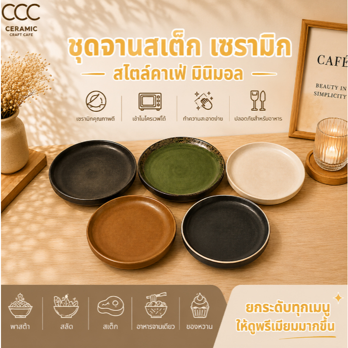 จานสเต็ก 10-11นิ้ว กระเบื้อง เซรามิก