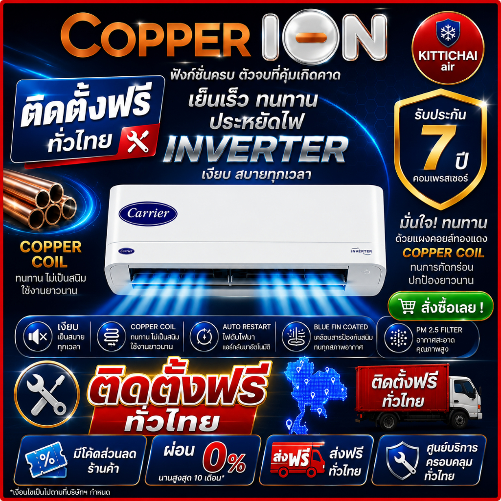 ติดตั้งฟรีทั่วไทย แอร์ Carrier COPPER ION INVERTER- WIFI คอยล์ทองแดง พร้อมอุปกรณ์ติดตั้งฟรี