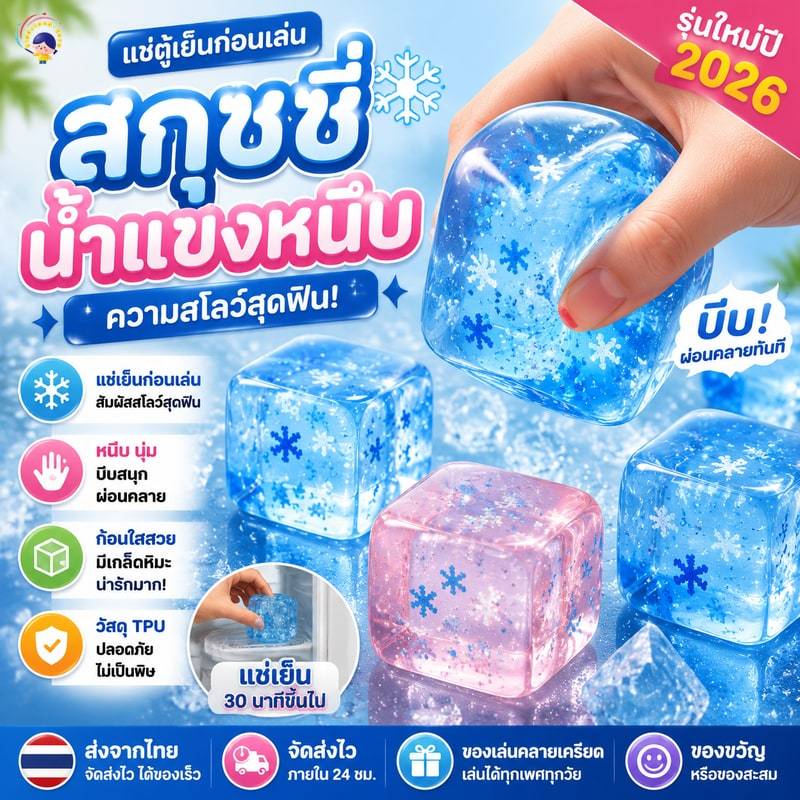 [ส่งจากไทย] สกุชชี่น้ำแข็งหนึบ แช่ตู้เย็นก่อนเล่นเพื่อความสโลว์ รุ่นใหม่ปี 2026