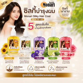 Monari ซิลกี้บำรุงผม Silky Hair Coat 85 มล. สูตรไร้มัน ไม่เหนียวเหนอะหนะ มี 5 สูตร