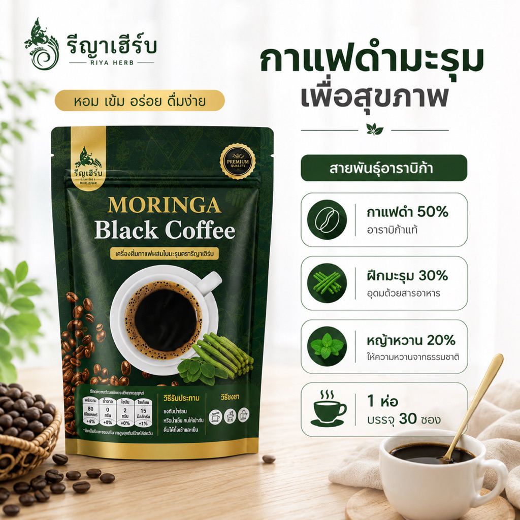 🚚ส่งไวทุกวัน📍กาแฟดำมะรุมคอฟฟี่ กาแฟเพื่อคนรักสุขภาพ รีญาเฮิร์บ 1ห่อ/30ซอง